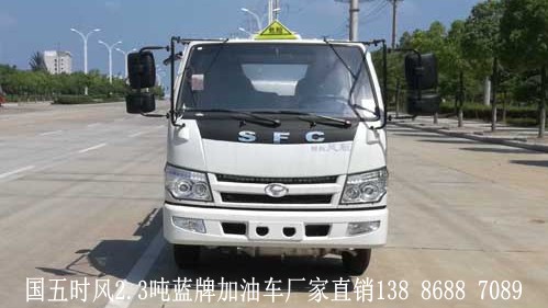 國(guó)五時(shí)風(fēng)2.3噸藍(lán)牌加油車